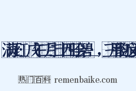 满江红·戊午二月二十四日会碧＿·，三用韵近义词是什么意思的图片